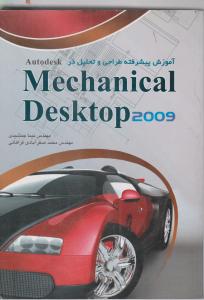 آموزش پیشرفته طراحی وتحلیل درmechanical Desktop 2009 اثر نیما جمشیدی