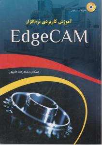 آموزش کاربردی نرم افزار(اچ کم ,Edge CAM) اثر مهندس محمد رضا علیپور