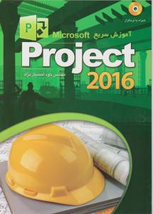 آموزش سریع پروجکت 2016 project اثر داود احمدیان نژاد