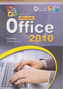 آموزش تصویری آفیس (Office 2010) اثر کیت شاپ ترجمه حسین فروزنده دهکردی