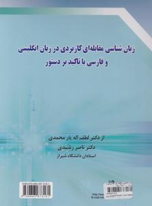 کتاب زبان شناسی مقابله ای کاربردی در زبان انگلیسی  و فارسی با تاکید بر دستور اثر لطف اله یار محمدی