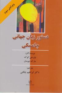 کتاب دستور زبان جهانی چامسکی (ویرایش سوم) ؛ (راهنمای فارسی) اثر وی جی کوک ترجمه دکتر ابراهیم چگنی