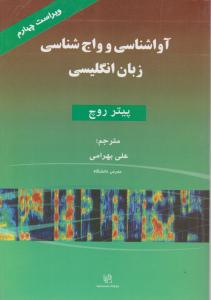 کتاب English phonetics and phonology Apractical course,(آواشناسی و واج شناسی زبان انگلیسی) اثر پیترروچ ترجمه علی بهرامی