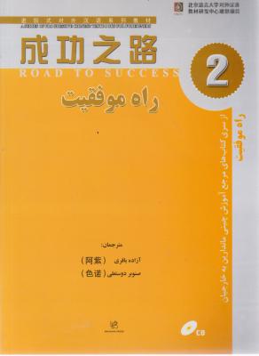 کتاب راه موفقیت (2) اثر آزاده باقری