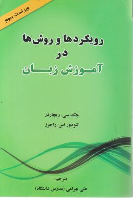 کتاب رویکردها و روش ها  در آموزش زبان (ویراست سوم) اثر جک سی ریچاردز ترجمه علی بهرامی