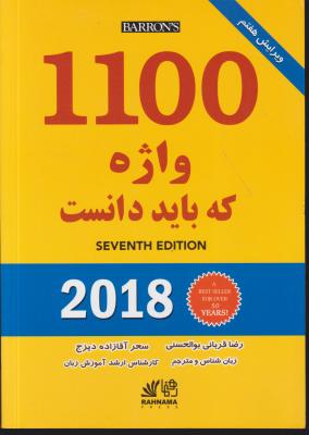 کتاب 1100 واژه که باید دانست. اثر رضا قربانی بوالحسنی