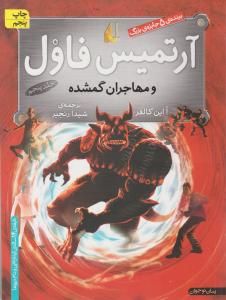 آرتمیس فاول مهاجران گمشده ( جلدپنجم ) اثر ا این کالفر ترجمه شیدا رنجبر