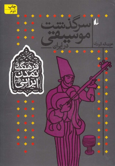 فرهنگ و تمدن ایرانی : سرگذشت موسیقی اثر عزت‌اله الوندی