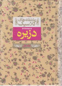 دزیره ( 1 ) : عاشقانه های کلاسیک اثر آنه ماری  سلینکو ترجمه کیوان عبیدی آشتیانی