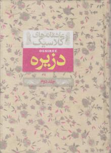 دزیره ( 2) : عاشقانه های کلاسیک اثر آنه ماری  سلینکو ترجمه کیوان عبیدی آشتیانی