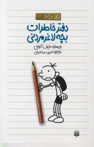 کتاب دفتر خاطرات بچه لاغر مردنی (جلد اول) اثر جف کینی ترجمه نسرین مهاجرانی