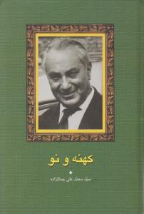 کهنه ونو اثر محمدعلی جمالزاده