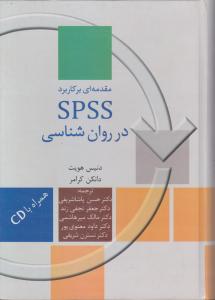 کتاب مقدمه ای بر کاربرد Spss در روان شناسی اثر دنیس هویت ترجمه حسن پاشا شریفی