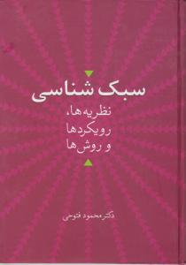 کتاب سبک شناسی (نظریه ها ، رویکردها و روش ها) اثر محمد فتوحی