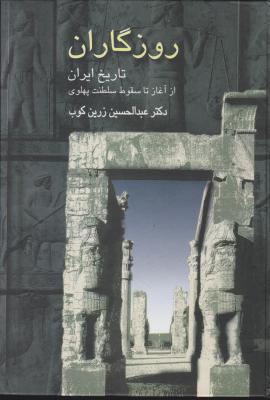 کتاب روزگاران تاریخ ایران: از آغاز سقوط سلطنت پهلوی اثر دکتر عبد الحسین زرین کوب