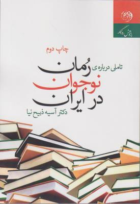 کتاب تاملی درباره ی رمان نوجوان در ایران اثر آسیه ذبیح نیا