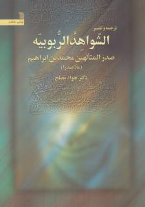 ترجمه و تفسیر الشواهد الربوبیه اثر محمد بن ابراهیم ملاصدرا ترجمه جواد مصلح