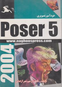 خودآموز تصویری Poser 5 اثر رحیم نصرآزادانی