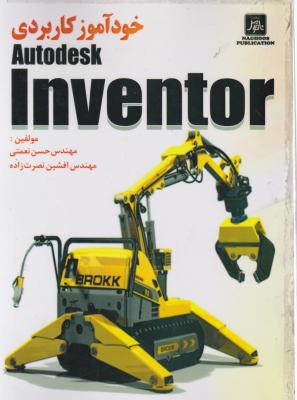 خودآموزکاربردی Inventor9 (ناقوس) اثر مهندس حسین نعمتی