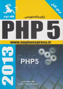 زبان برنامه نویسی PHP 5 (جلد 2 دوم) اثر محمد مصدری