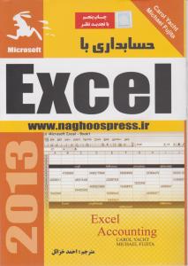 حسابداری با نرم افزار EXCEL اثراحمد خزائل