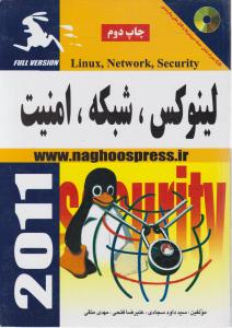 شبکه امنیت (لینوکس) اثر سید داود سجادی