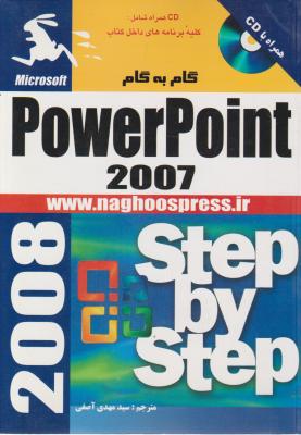 گام به گام پاورپوینت 2007؛ 2007 POWER POINT اثر مهدی آصفی