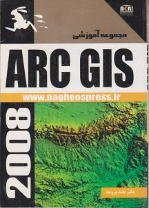 مجموعه آموزشی arc gis اثر دکتر حامد نیرومند