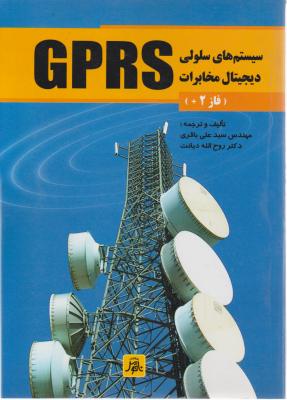 کتاب GPRS سیستم های سلولی دیجیتال مخابرات (فاز2) اثر مهندس سید علی باقری