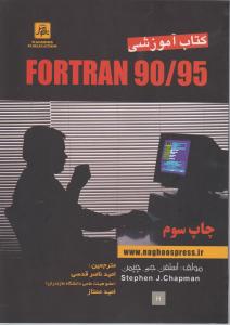 کتاب آموزشی فرترن (90/95 FORTRAN) اثر استفن جی چپمن ترجمه امید ممتاز