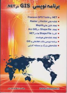 برنامه نویسی GIS درNET اثر مهندس ابراهیم حمیدپور