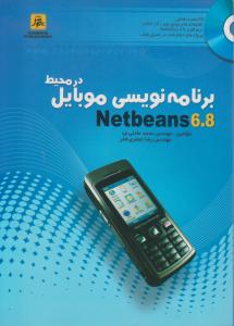 برنامه نویسی موبایل درمحیط Netbeans6.8 اثر محمد عادلی نیا