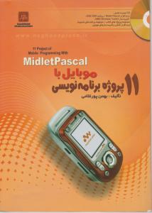 کتاب 11 پروژه برنامه نویسی موبایل با midletpascal اثر بهمن پورغلامی