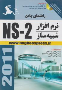 راهنمای جامع نرم افزار شبیه سازNS - 2  اثر حمیدرضا کارگر