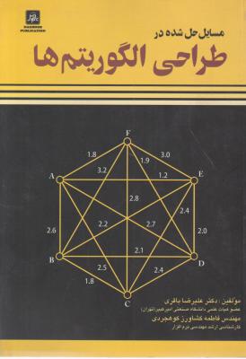 مسایل حل شده درطراحی الگوریتم ها اثرعلیرضا باقری