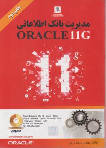 مدیریت بانک اطلاعاتی ORACLE 11g اثر رزمی