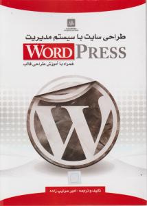 طراحی سایت با سیستم مدیریت WORD PRESS همراه با آموزش طراحی قالب اثر امیر سرتیپ زاده