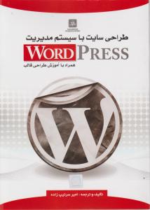 طراحی سایت با سیستم مدیریت WORD PRESS همراه با آموزش طراحی قالب اثر امیر سرتیپ زاده