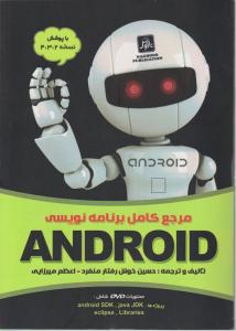 مرجع کامل برنامه نویسی ANDROID : به همراه DVD آموزشی