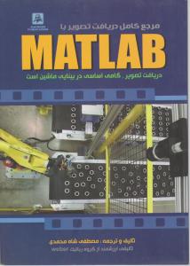 مرجع کامل دریافت تصویر با (MATLAB) اثر مصطفی شاه محمدی