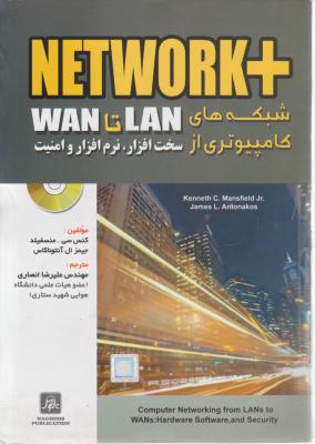 +NETWORK شبکه های کامپیوتری از LAN تا WAN سخت افزار نرم افزار و امنیت اثر کنس سی منسفیلد ترجمه انصاری