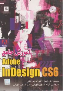 آموزش جامع Adobe InDesign CS 6 اثر جان کروز ترجمه غزاله قندچی طهرانی