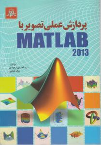 پردازش عملی تصویربا نرم افزار (MATLAB 2013) اثر احسان سجادی