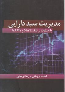 مدیریت سبد دارایی با استفاده از MATLAB و GAMS اثر نریمانی