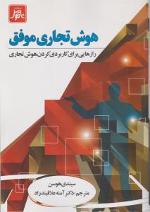 هوش تجاری موفق رازها برا کاربردی کردن هوش تجاری اثر سیندی هوسن ترجمه دکتر آمنه علاقبندار