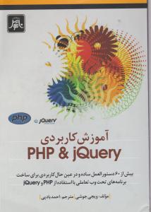 آموزش کاربردی php & jquery اثر ویجی جوشی ترجمه احمد بادپی