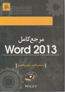 مرجع کامل word 2013 اثر مهدی گلچین