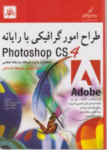 طراح امور گرافیکی با رایانه photoshop CS4 اثر نسترن یوسف زاده