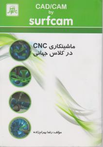 کتاب ماشینکاری CNC در کلاس جهانی CAD / CAM BY SURFCAM اثر رضا بهرام زاده