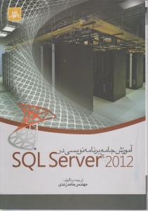 آموزش جامع برنامه نویسی در sql server 2012 اثرحامد زندی